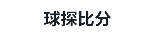 球探比分2